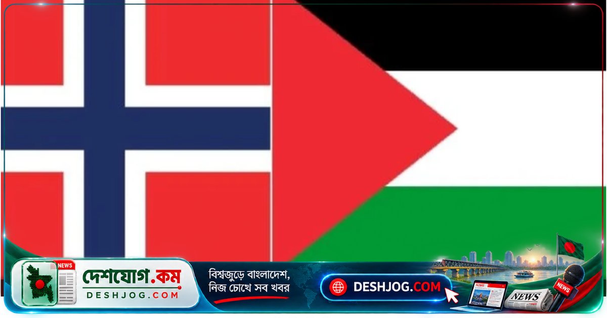 নরওয়ে ফিলিস্তিনিদের জন্য ১৬০ কোটি টাকা সহায়তা ঘোষণা: আন্তর্জাতিক আইনের বিরুদ্ধে ইসরাইলি বসতির সমালোচনা