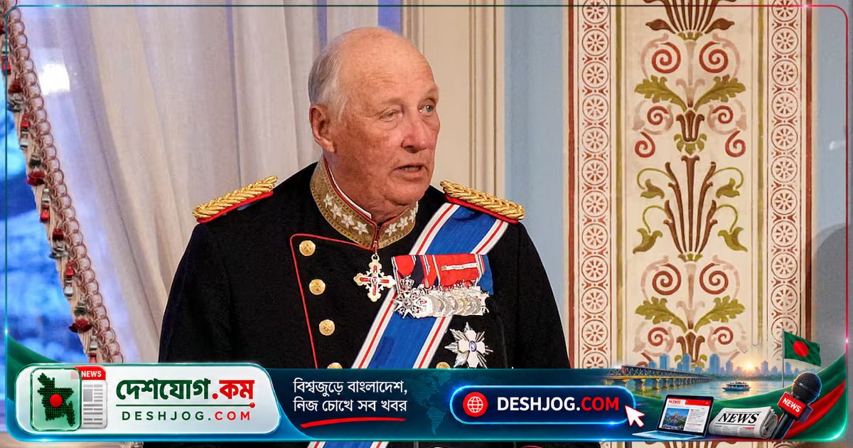 নরওয়ের জনপ্রিয় রাজা পঞ্চম হ্যারাল্ডের মৃত্যুতে দেশজুড়ে শোকের ছায়া