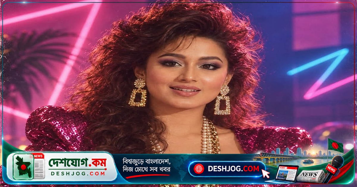 ৮০-এর দশকের নস্টালজিয়া: কেন ডিজিটাল যুগে ফিরে আসছে রেট্রো ফ্যাশন?