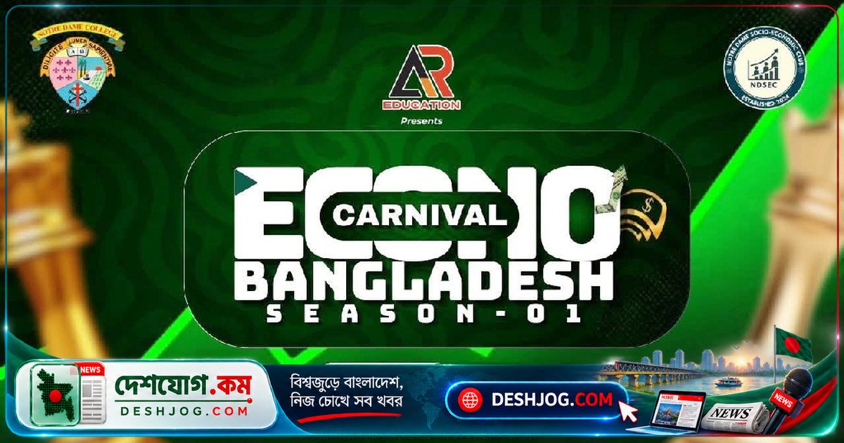 'ইকোনো কার্নিভাল বাংলাদেশ সিজন-০১'-এ অর্থনীতিতে দক্ষতা বৃদ্ধির জন্য নটর ডেম কলেজে শুরু হবে তিন দিনের প্রতিযোগিতা