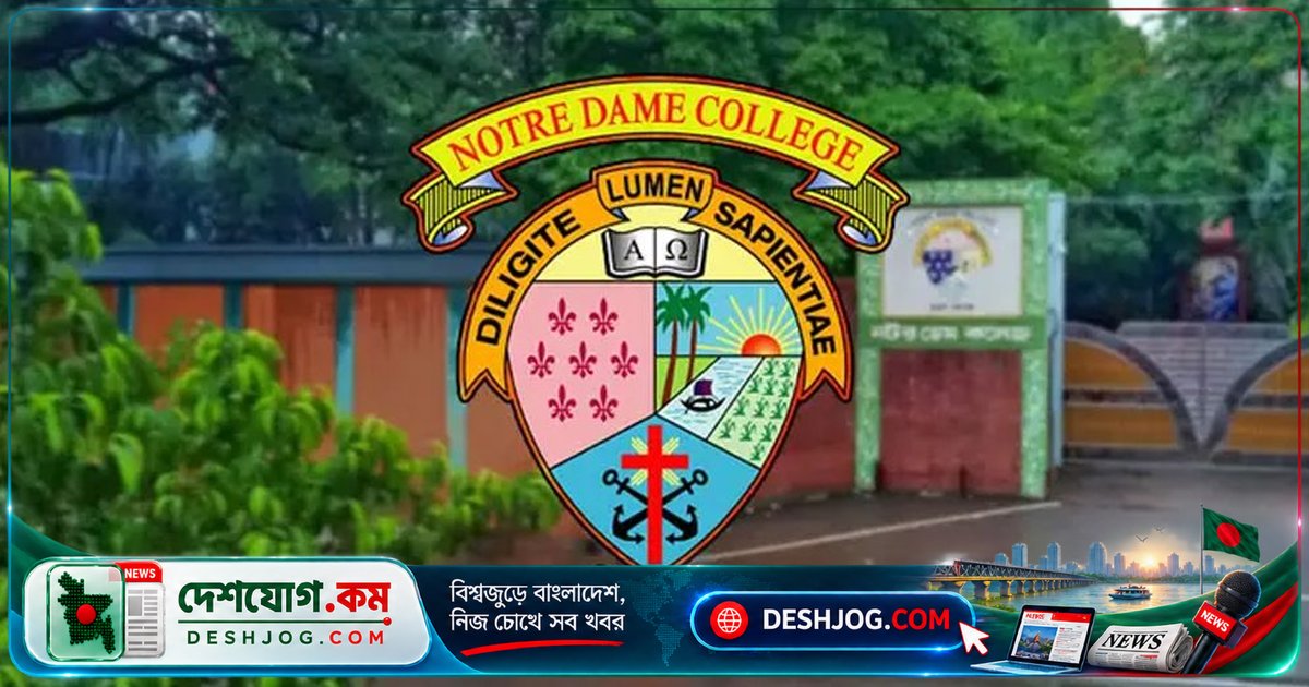 নটর ডেম কলেজের একাদশ শ্রেণি ভর্তি: মৌখিক পরীক্ষায় অংশ নেবেন সোমবার উত্তীর্ণ শিক্ষার্থীরা, জানুন কী আনতে হবে