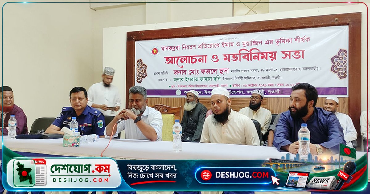 নওগাঁর বদলগাছীতে মাদক ও বাল্যবিবাহ প্রতিরোধে ইমাম-মুয়াজ্জিনদের সক্রিয়তা চেয়েছেন সংসদ সদস্য ফজলে হুদা