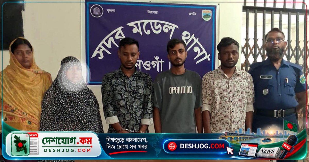 নওগাঁতে হানিট্র্যাপ চক্রের সদস্যরা শিক্ষককে জিম্মি করে ২ লাখ টাকার চেক ও টাকা ছিনিয়ে নেয়ার অভিযোগে গ্রেপ্তার