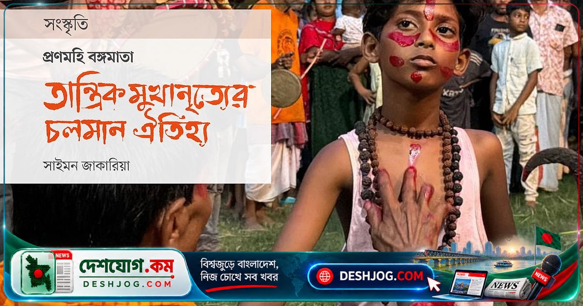 নওগাঁর ভাণ্ডারপুরে প্রাচীন তান্ত্রিক নৃত্য ও ঢাকবাজনার ঐতিহ্য: মলমাসের কারণে আষাঢ়ে অনুষ্ঠিত চামুণ্ডাপূজা