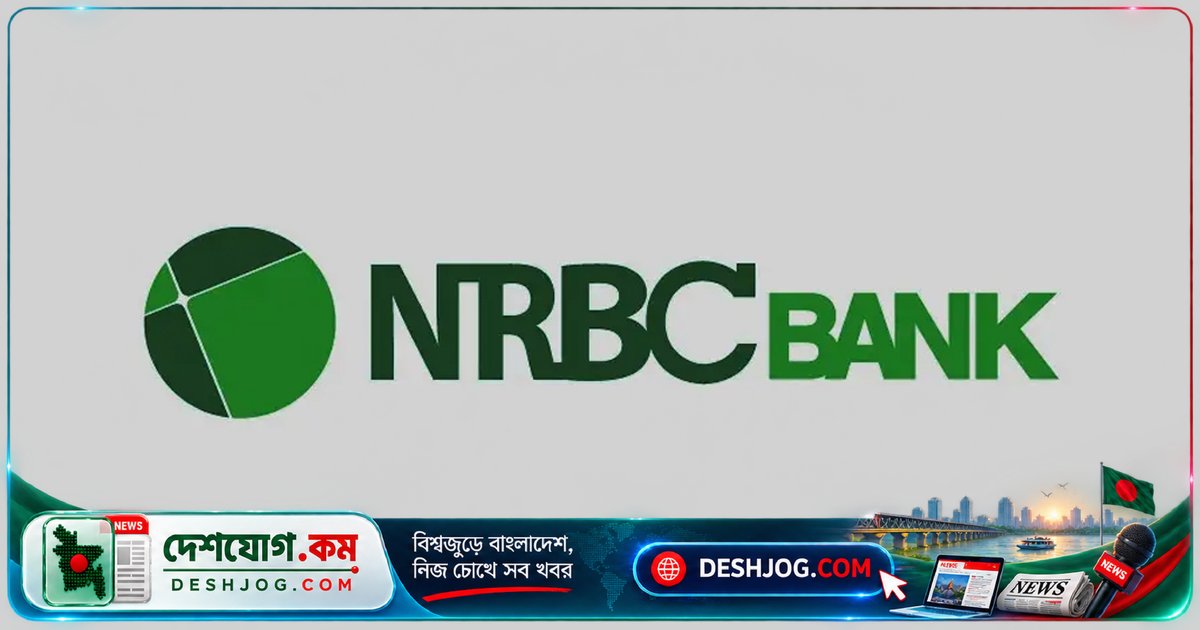 এনআরবিসি ব্যাংক চিফ রিস্ক অফিসার পদে নিয়োগ: ২৪ অক্টোবর শেষ আবেদন