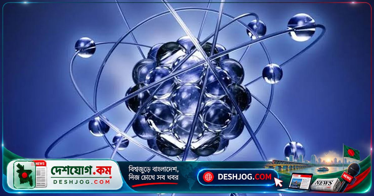 নিউক্লিয়াসে প্রোটনকে একত্রিত রাখে কী শক্তি? নিউক্লীয় বলের গোপনীয়তা
