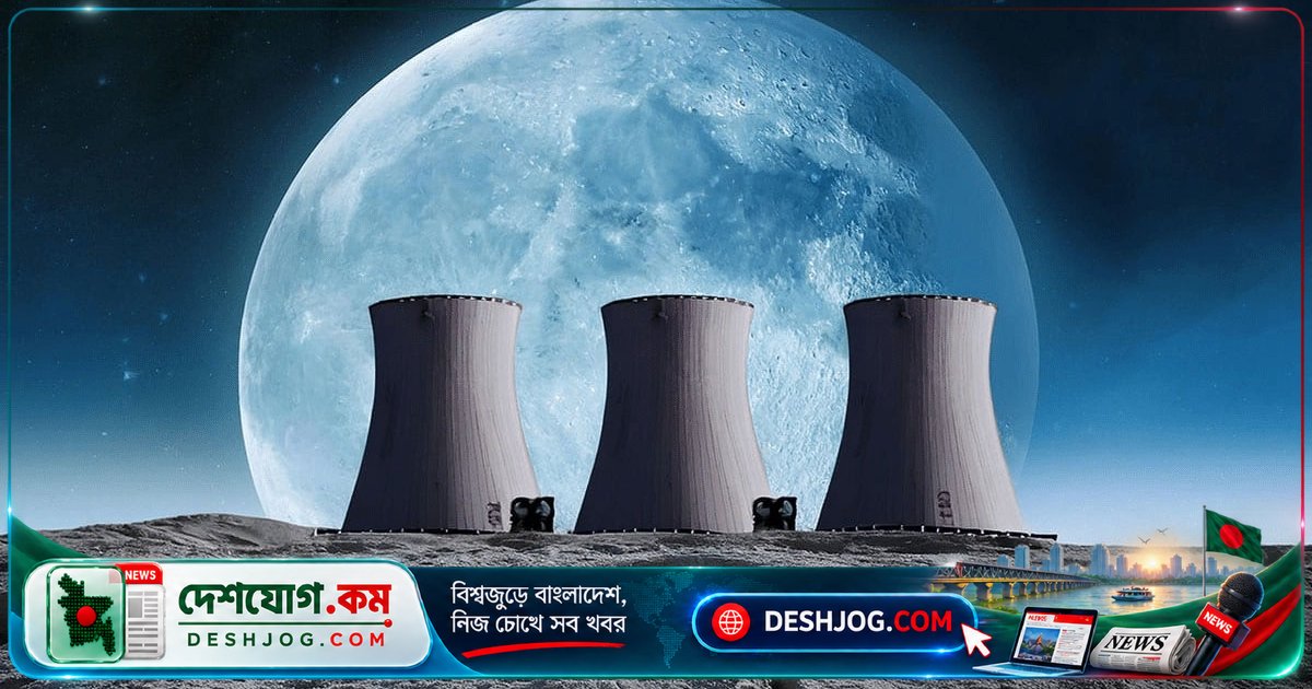 চাঁদে স্থায়ী ঘাঁটি নির্মাণে তিন পরাশক্তির পারমাণবিক চুল্লি প্রতিযোগিতা: নাসা থেকে ২০ কিলোওয়াট বিদ্যুৎ উৎপাদনের লক্ষ্য