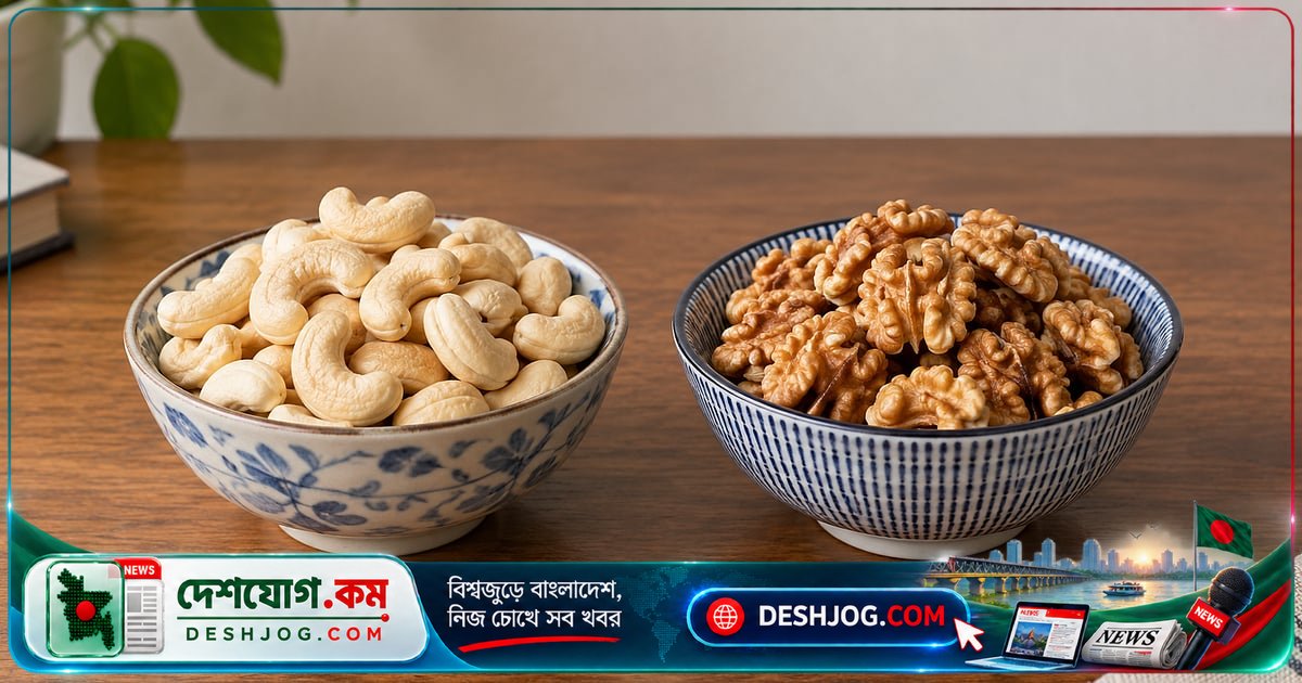 মস্তিষ্কের স্বাস্থ্যের জন্য আখরোট, ওজন নিয়ন্ত্রণের জন্য কাজুবাদাম — পুষ্টি বিশেষজ্ঞের পরামর্শ