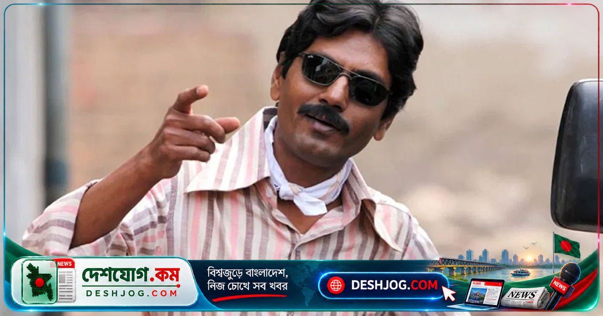 বলিউডের ব্ল্যাংক চেক প্রত্যাখ্যান করে অপেক্ষা করলেন নওয়াজুদ্দিন সিদ্দিকী: ‘সঠিক চরিত্রের জন্য অপেক্ষা করব’
