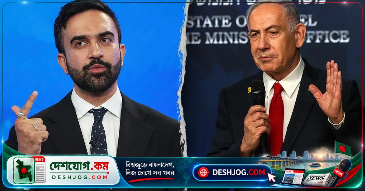 নিউইয়র্ক মেয়র মামদানি: নেতানিয়াহু ‘গণহত্যার স্থপতি’, শুরু হয় নতুন বাগযুদ্ধ
