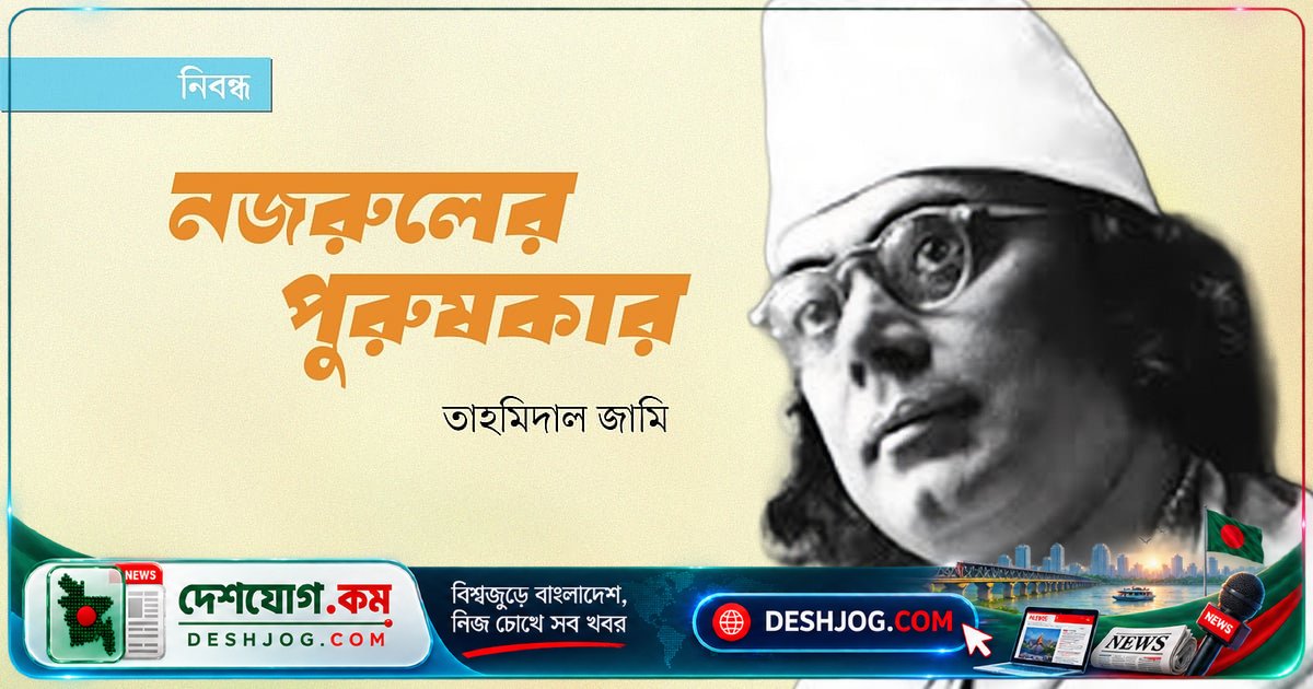 নজরুলের পৌরুষের রহস্যময় রস: অভিমান থেকে রক্তাক্ত অনুভবের গভীরতা