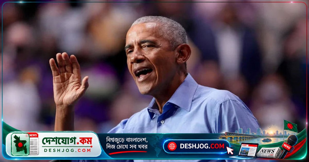 ওবামা: ট্রাম্পের ‘বিশৃঙ্খলা ও নিষ্ঠুরতা’ মোকাবেলায় ডেমোক্র্যাটদের পক্ষে নির্বাচনী প্রচার