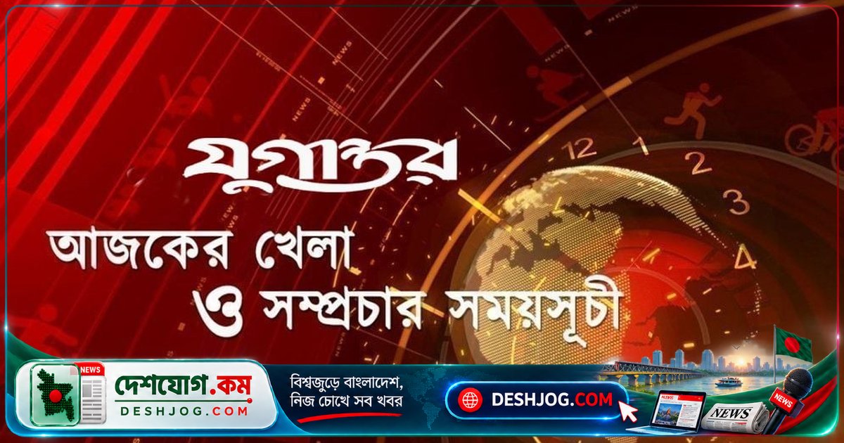 ১৩ অক্টোবর ২০২৬: ক্রিকেট ও ফুটবল লিগের সরাসরি ম্যাচের সময়সূচী ও চ্যানেল