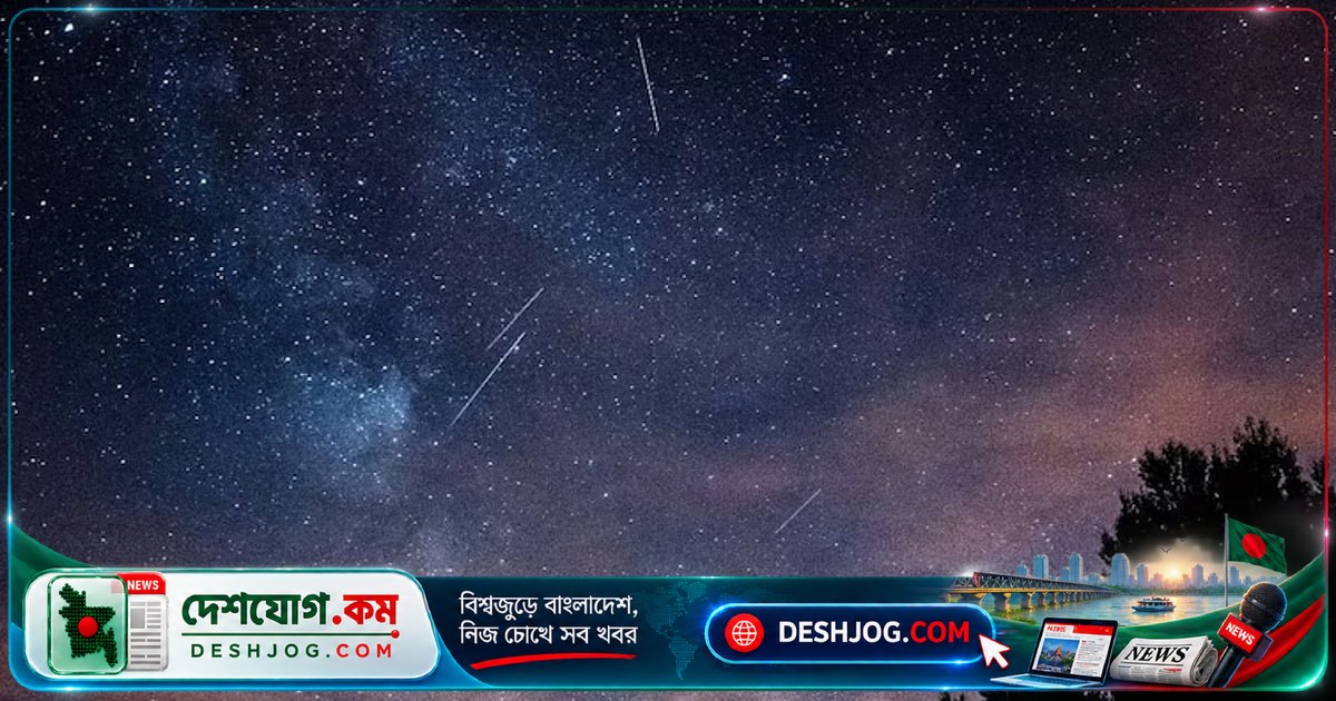 অক্টোবর মাসে আকাশে চমৎকার ড্রাকোনিড উল্কাবৃষ্টির দর্শন: বিজ্ঞানপ্রেমীদের জন্য রোমাঞ্চকর সুযোগ
