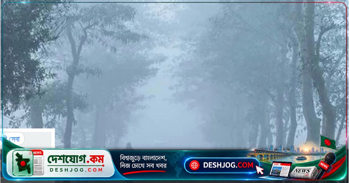অক্টোবর শেষে দেশব্যাপী কুয়াশা, ৩ বিভাগে বৃষ্টির সম্ভাবনা: আবহাওয়া অধিদপ্তরের পূর্বাভাস