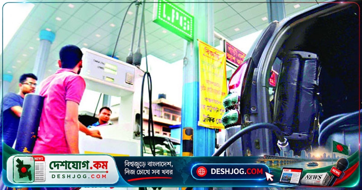 অক্টোবর মাসে অটোগ্যাস ও এলপিজি দাম বেড়েছে: বিইআরসি ঘোষণা নতুন মূল্য