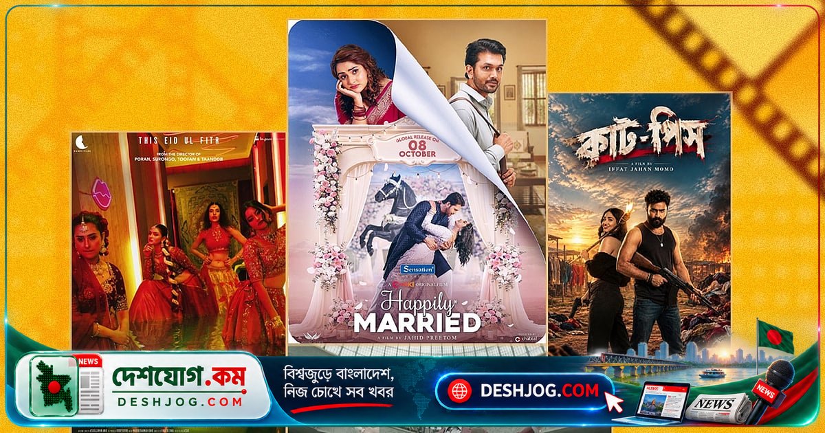 অক্টোবর মাসে প্রেক্ষাগৃহ ও ওটিটিতে মুক্তি পাচ্ছে দেশি-বিদেশি ৭টি ব্লকবাস্টার সিনেমা ও সিরিজ