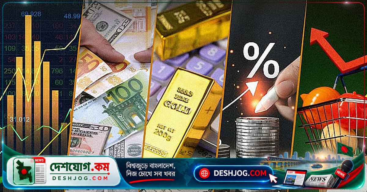 অক্টোবর মাসের প্রথম সপ্তাহে অর্থনীতির এই ১০টি গুরুত্বপূর্ণ সূচক দেখুন: শেয়ার, ডলার, সুদ, সোনা ও নিত্যপ্রয়োজনীয় দাম