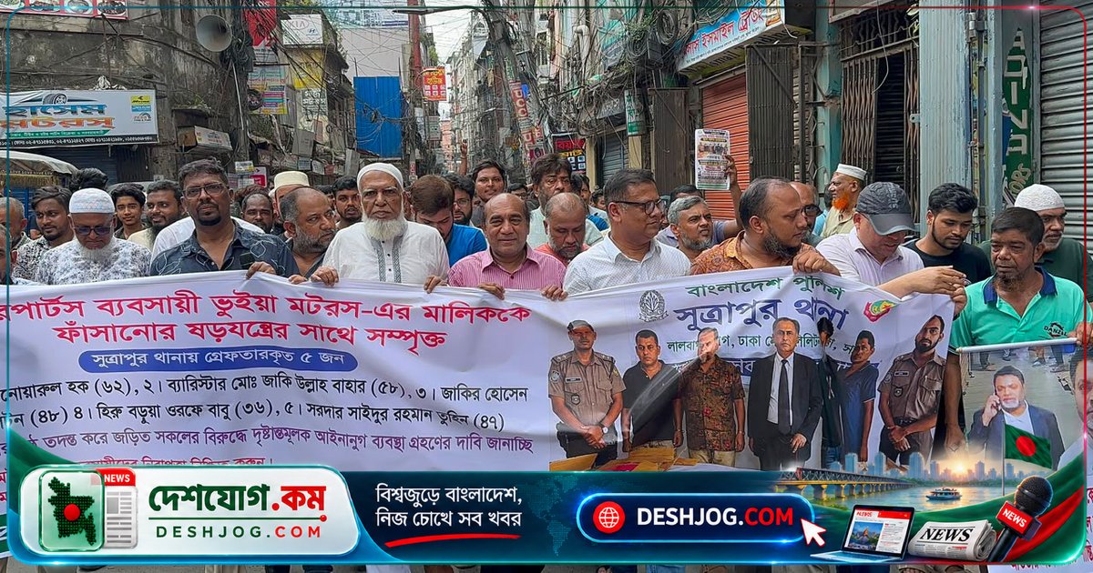 পুরান ঢাকায় ব্যবসায়ীকে অস্ত্র দিয়ে ফাঁসানোর চক্রান্ত ব্যর্থ, ব্যবসায়ীদের মানববন্ধন