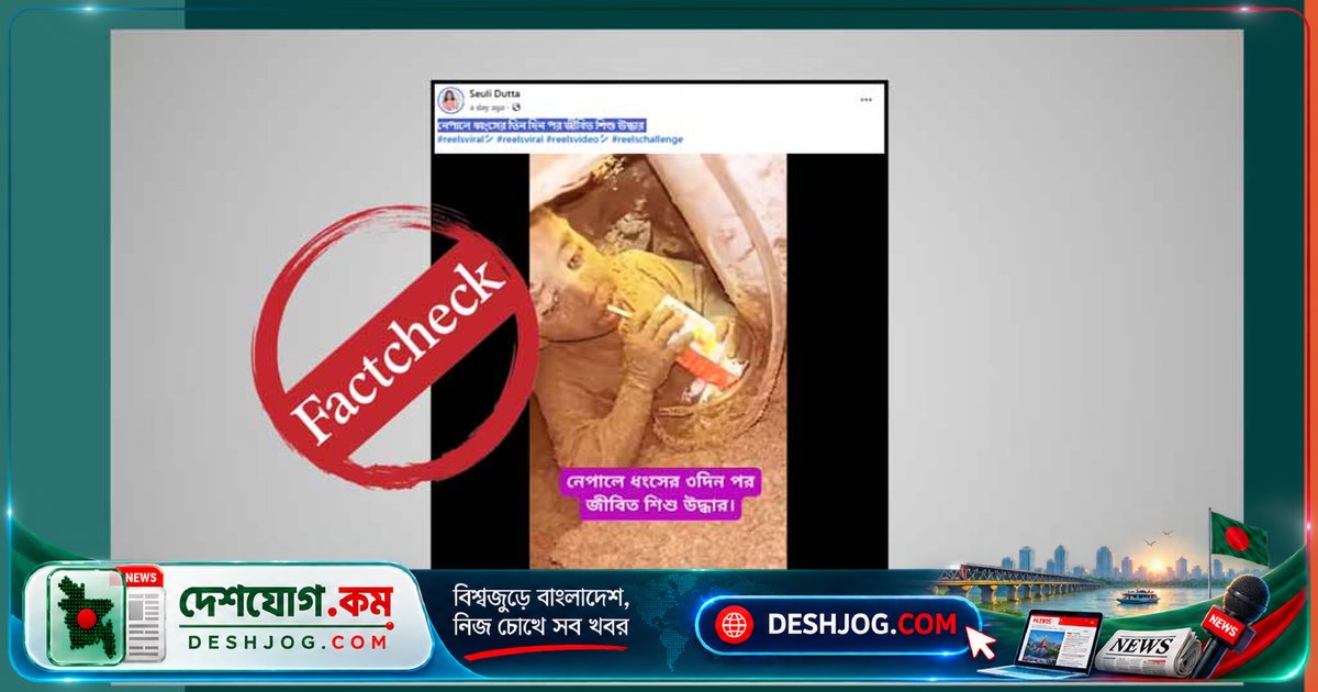 ভারতের পুরোনো ভিডিওকে নেপালের ঘটনা দাবি করে সামাজিক মাধ্যমে বিভ্রান্তি ছড়ানো