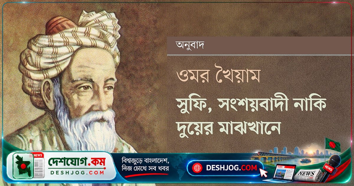 ওমর খৈয়ামের রুবাই: সুফিবাদ ও সংশয়বাদের মাঝে কী রহস্যময় সত্য?