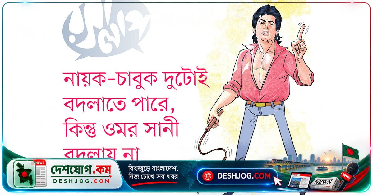 ওমর সানী: নায়কত্ব ও চাবুক ছেড়ে দেব, কিন্তু নিজের পরিচয় বদলাব না