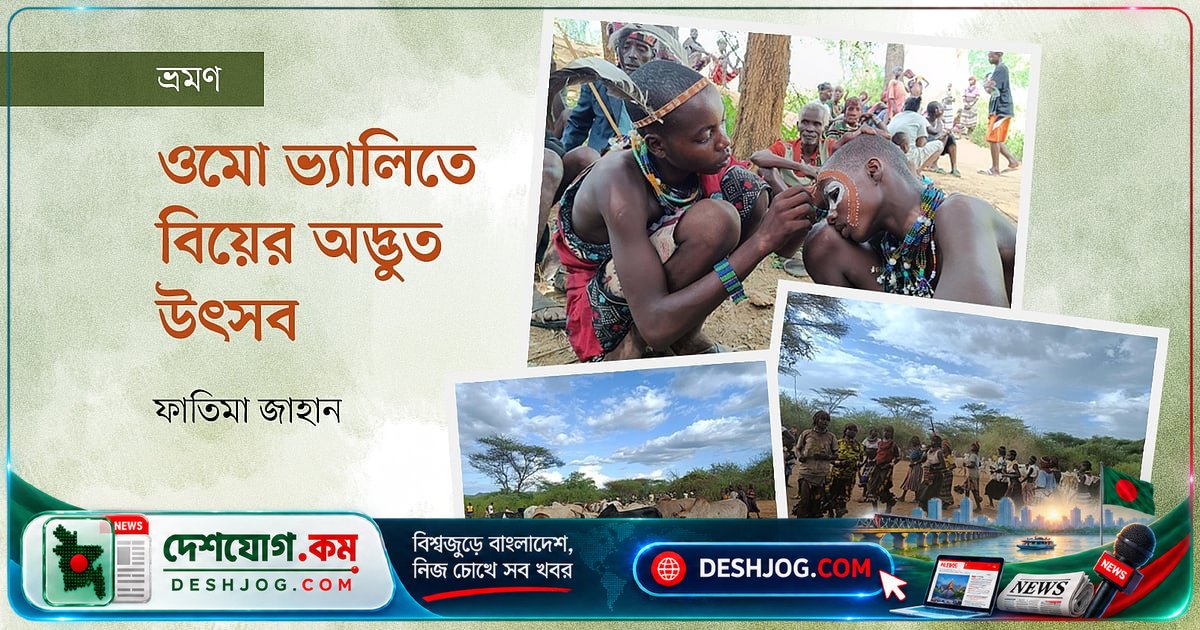 ওমো ভ্যালির হামার গোষ্ঠীর বিয়ের উৎসব: প্রকৃতি ও ঐতিহ্যের মেলবন্ধন