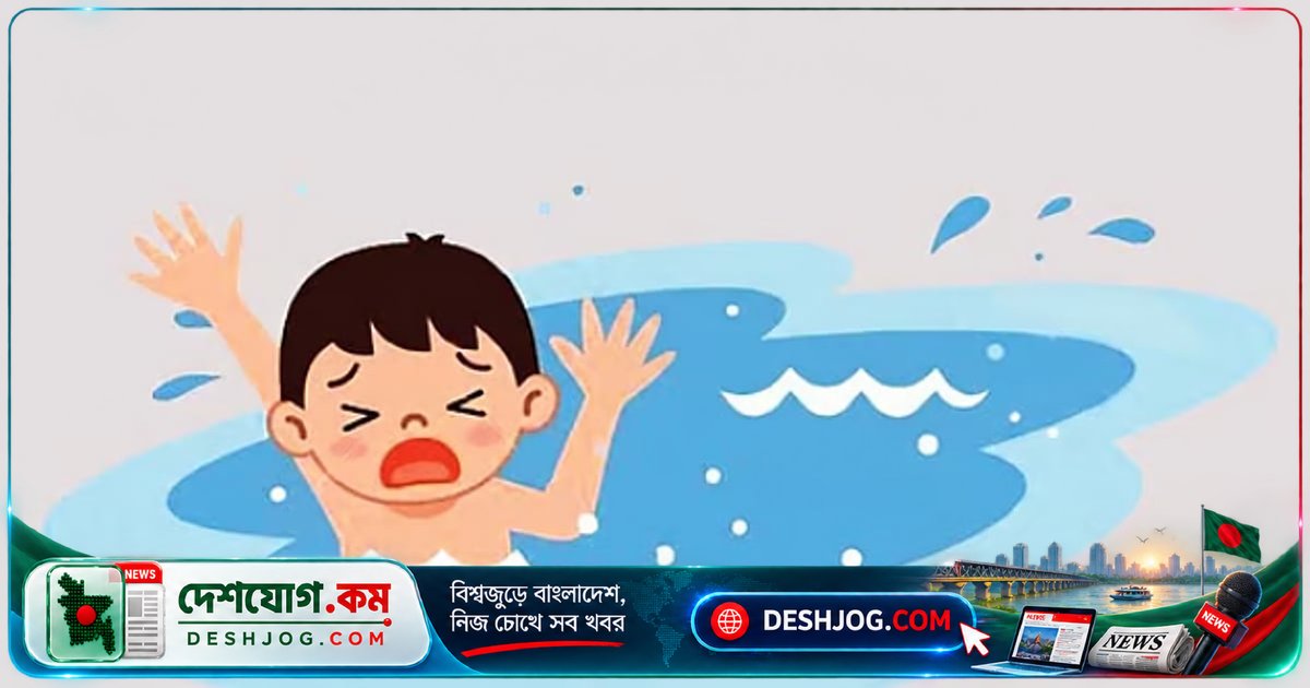 এক মিনিটের আড়ালে শিশু আহমেদের জীবন শেষ — বাংলাদেশে পানিতে ডুবে মারা যাচ্ছে ১৪ হাজার শিশু