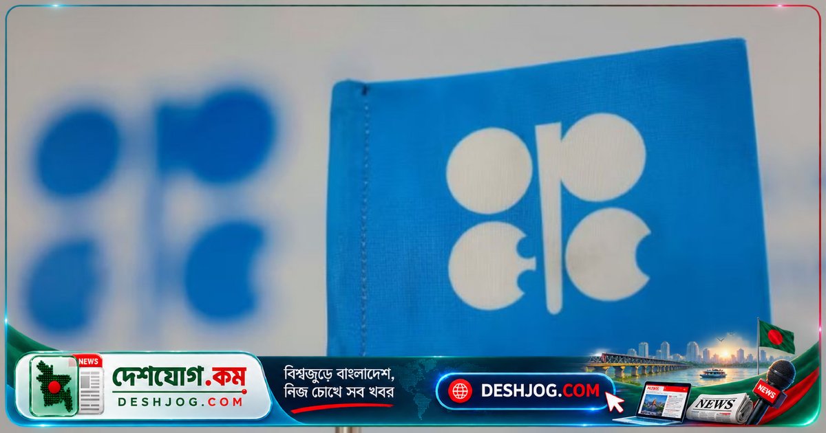 মধ্যপ্রাচ্যের সংঘাতে ওপেকের তেল উৎপাদন ৬ লাখ ৪০ হাজার ব্যারেল কমে ১ কোটি ৯৭ লাখ ব্যারেলে নেমে যায়
