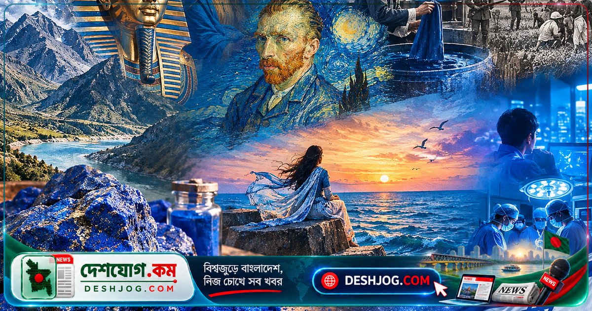 নীল রঙের গতিপথ: কীভাবে এক বিরল পাথর থেকে বিশ্বজুড়ে ছড়িয়ে পড়ল স্বর্গের রং