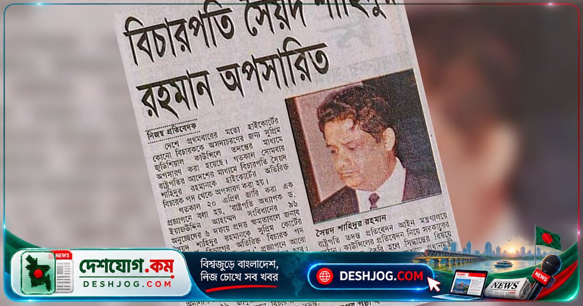 জামায়াতে ইসলামীতে যোগ দেওয়া অপসারিত বিচারপতি সৈয়দ শাহিদুর রহমানকে ঘিরে নতুন বিতর্ক