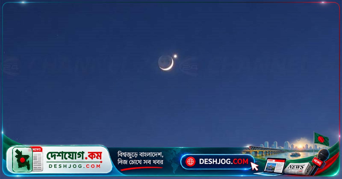 পাবনের চাটমোহরে চাঁদ ও শুক্র গ্রহের আকাশে মনোমুগ্ধকর মিলন: বাসিন্দারা মুগ্ধ