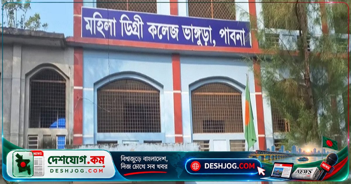 পাবনার মহিলা কলেজ অধ্যক্ষের বিরুদ্ধে নৈশ প্রহরী পদে টাকা নেওয়ার অভিযোগ: ছেলেকে চাকরি না দিলে ১ লাখ ২০ হাজার টাকা চুরি?