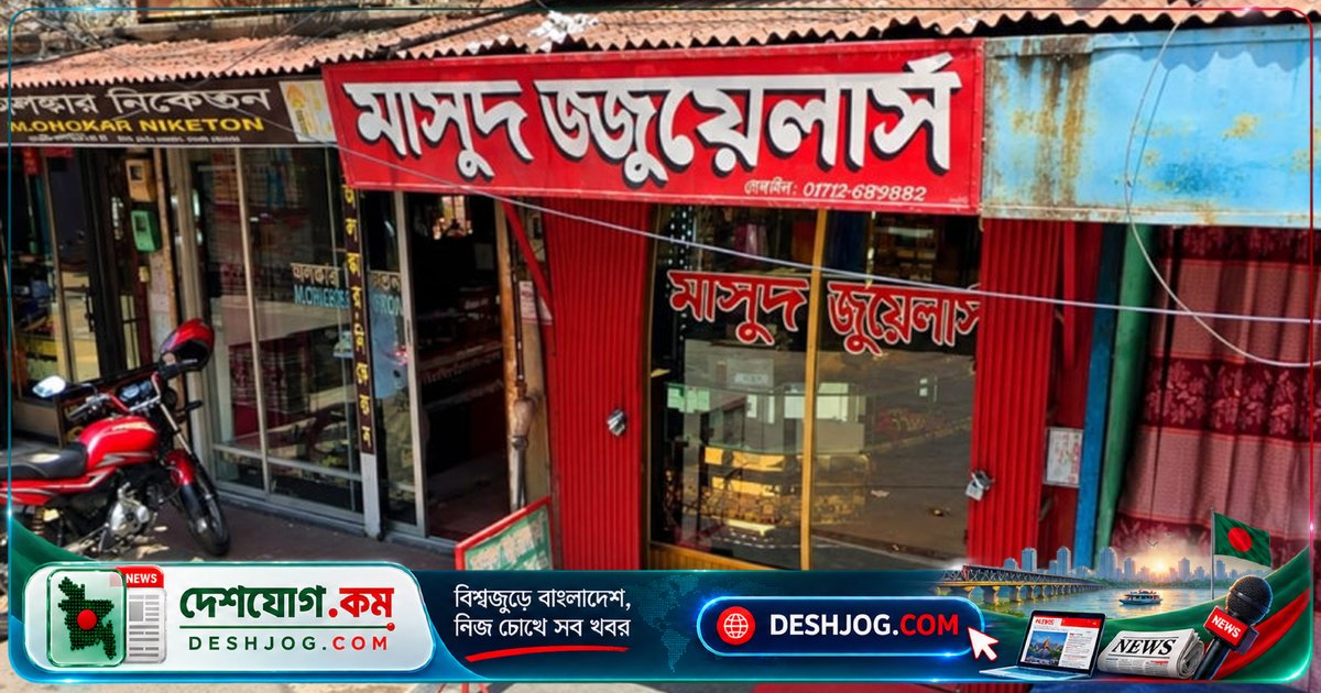 পাবনার ঈশ্বরদীতে স্বর্ণ চুরি: ক্রেতা সেজে দৌড়ে পালাল যুবক, দুই ভরি মালা নিয়ে চলে গেল ৪ লাখের মূল্যের গহনা