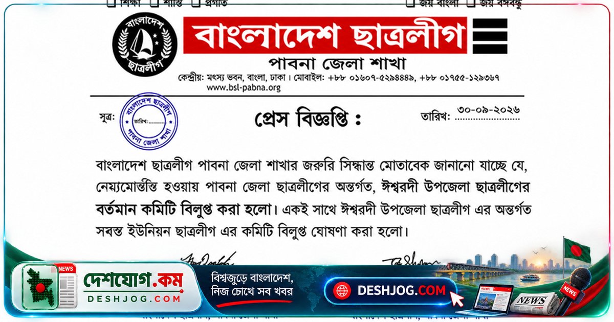 পাবনার ঈশ্বরদীতে ছাত্রলীগ কমিটি বিলুপ্ত: বিবাহিত নেতাদের পদে নিয়ে বিতর্কের পর জেলা ছাত্রলীগের সিদ্ধান্ত