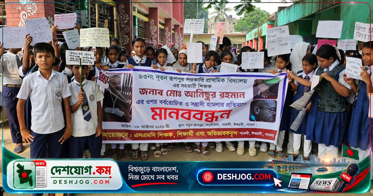 পাবনার ঈশ্বরদীতে শিক্ষক হত্যার চেষ্টায় বিক্ষোভ: ২২ হাজার টাকা চুরি ও হুমকির অভিযোগ