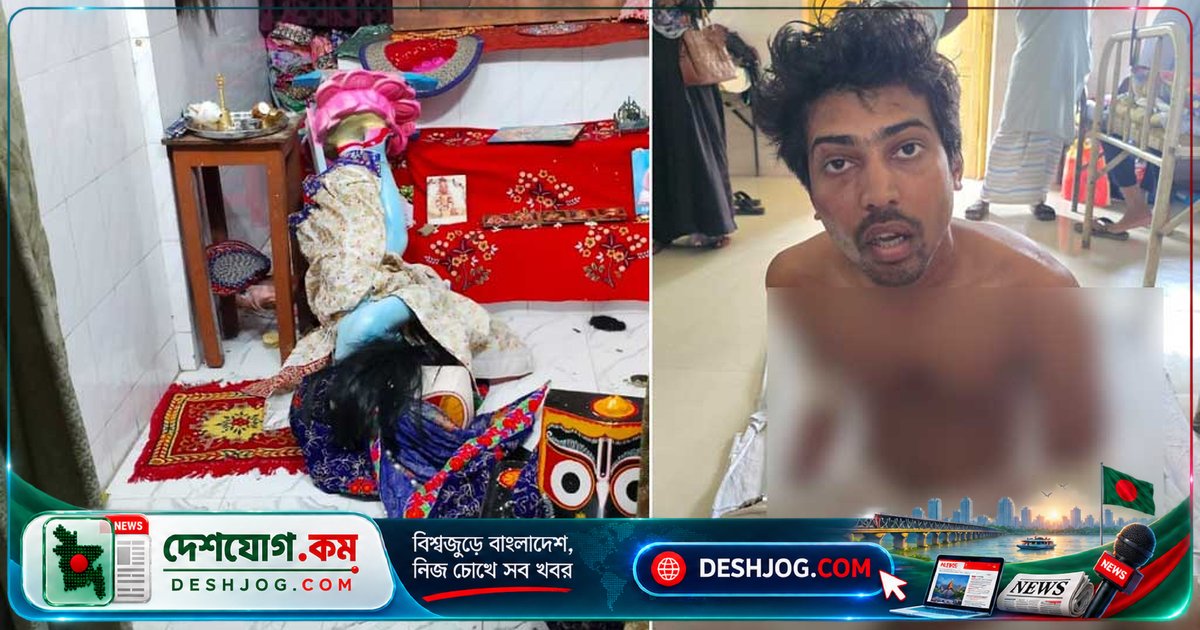পাবনা বিশ্ববিদ্যালয় শিক্ষার্থী মানসিক অসুস্থতার কারণে ইস্কন মন্দিরে প্রতিমা ভাঙচুরে গ্রেপ্তার