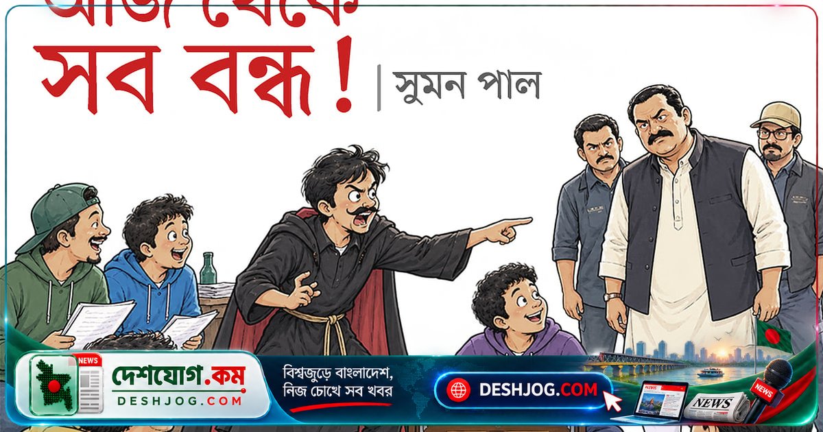 পাড়ার নাটক-খেলা বন্ধের পিছনে ‘শান্তি রক্ষা কমিটির’ অদ্ভুত দাবি: ‘এলাকার শান্তি জ্বলে উঠবে!’