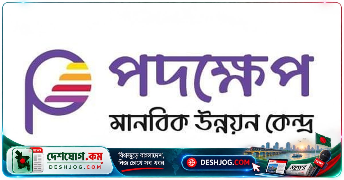 পদক্ষেপ মানবিক উন্নয়ন কেন্দ্রে ১১টি উচ্চপদে চাকরি: আবেদন শেষ ৩১ অক্টোবর