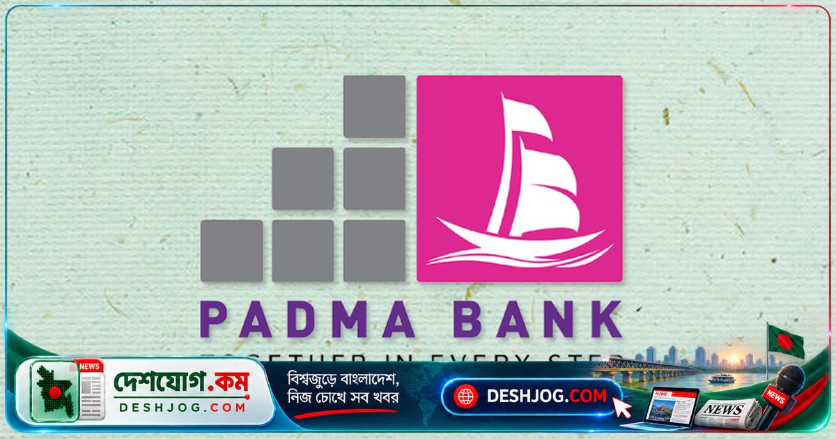 পদ্মা ব্যাংক অবসায়নের সিদ্ধান্ত: ৯০% খেলাপি ঋণে ব্যর্থতা ও তারল্য সংকটের কারণে বন্ধের প্রক্রিয়া শুরু