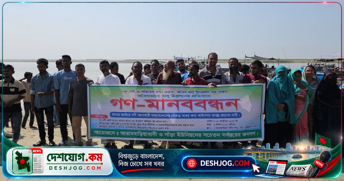 পদ্মা নদীর অবৈধ বালু উত্তোলন প্রতিরোধে ঈশ্বরদীতে মানববন্ধন: শিক্ষার্থী ও বাসিন্দাদের আহ্বান প্রশাসনের দ্রুত হস্তক্ষেপ