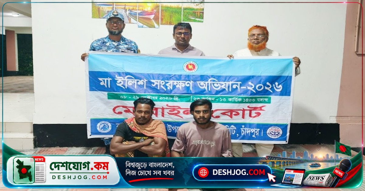 পদ্মা-মেঘনা নদীর অভয়াশ্রমে মা ইলিশ শিকার নিষিদ্ধ: ৩০ হাজার মিটার জাল জব্দ, জেলা দুজনকে কারাদণ্ড
