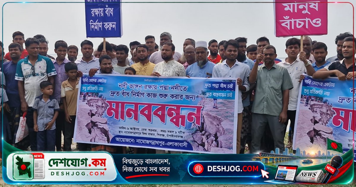 চাঁপাইনবাবগঞ্জের শিবগঞ্জে পদ্মা নদীর ভাঙন: মানববন্ধনে দাবি বাঁধ ও পুনর্বাসন