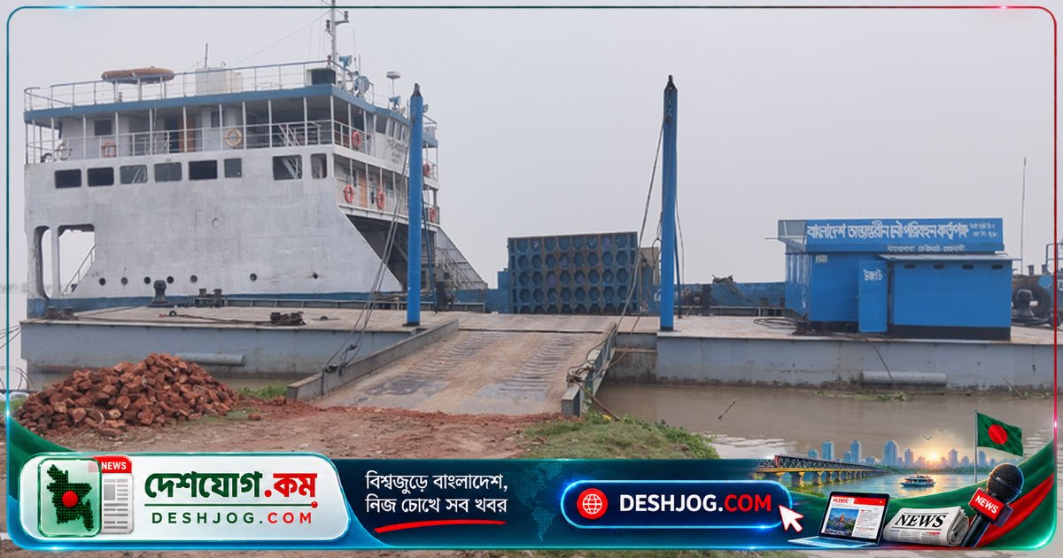 পদ্মা নদীর তীব্র স্রোতে রাজবাড়ী-পাবনার নৌরুটে ফেরি সার্ভিস সম্পূর্ণ বন্ধ, যাত্রীদের দুর্ভোগ বাড়ছে