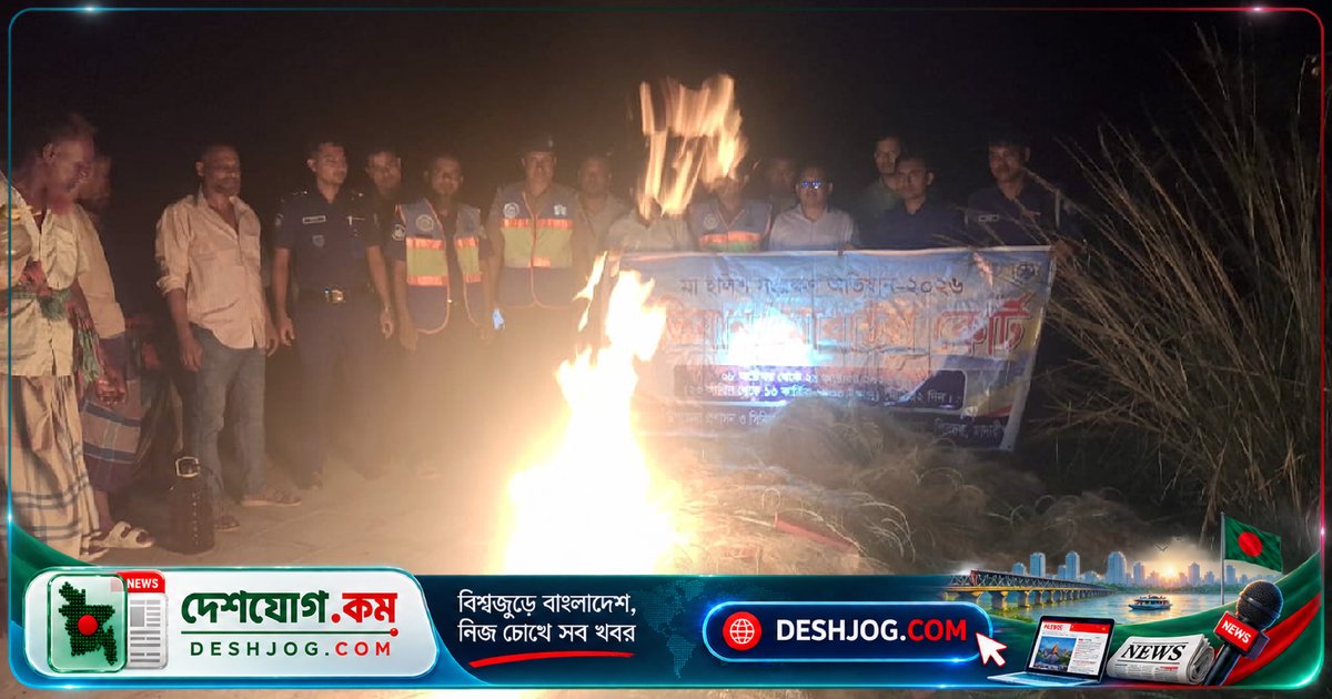 পদ্মা নদীতে মা ইলিশ রক্ষায় ১০ জেলের কারাদণ্ড, দেড় লাখ মিটার জাল পুড়িয়ে ধ্বংস করা হয়