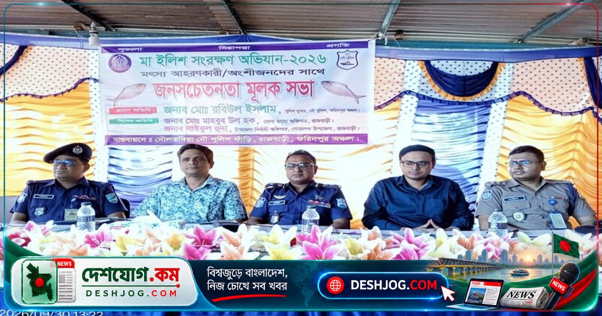 পদ্মা নদীর মা ইলিশ সংরক্ষণে সচেতনতা সভায় জেলেদের নিষেধাজ্ঞা মানার আহ্বান: দৌলতদিয়া