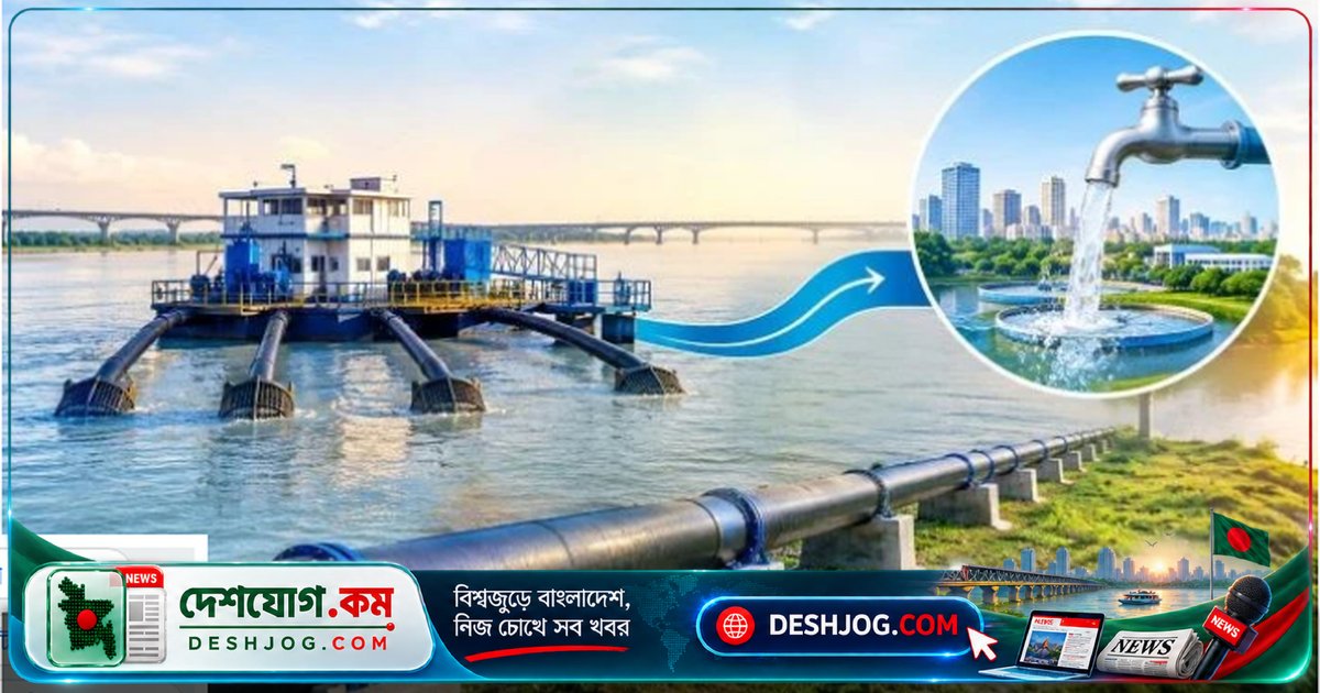 পদ্মা নদী থেকে দৈনিক ১০০ কোটি লিটার পানি সরবরাহে ঢাকার ভূগর্ভস্থ পানি চাপ কমাবে সরকার