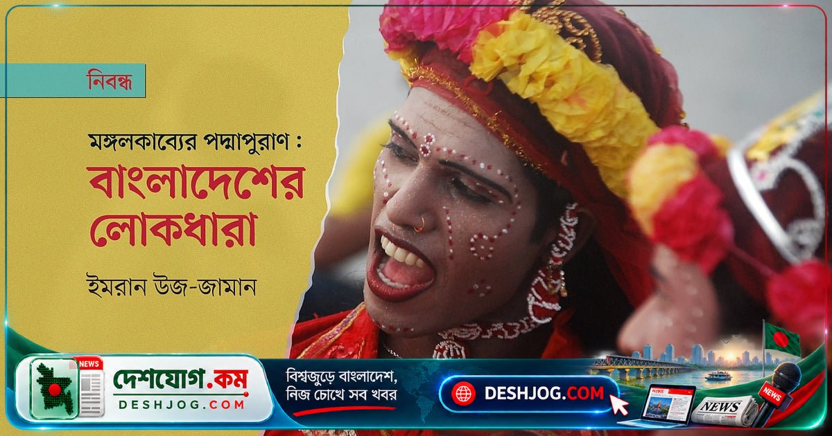 মনসা মঙ্গলকাব্যের পদ্মাপুরাণ: বাংলাদেশের লৌকিক ঐতিহ্যের অমূল্য সম্পদ