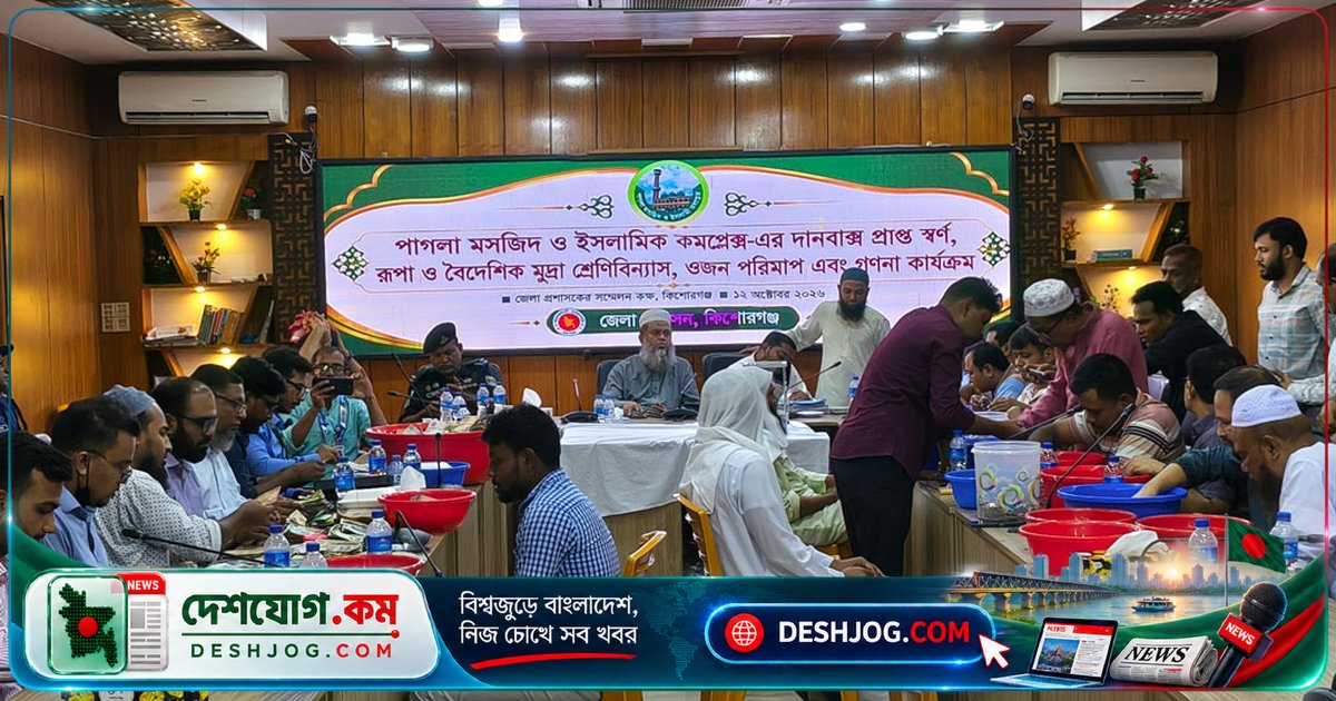 পাগলা মসজিদের দানবাক্সে জমা সোনা-রূপা ও বৈদেশিক মুদ্রার ৬ বছর পর গণনা শুরু, ১৫ কোটি টাকা নগদ পাওয়া গিয়েছিল