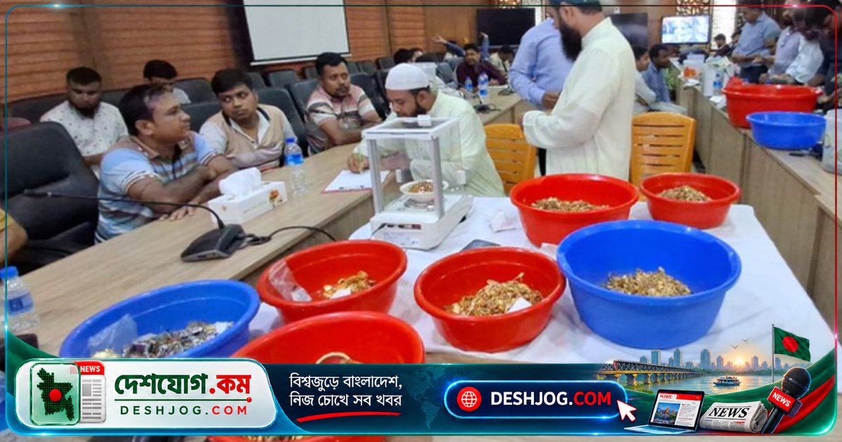 কিশোরগঞ্জের পাগলা মসজিদের দানবাক্সে ১০৪৪ ভরি সোনা ও ৩০ দেশের বৈদেশিক মুদ্রা পাওয়া যায়